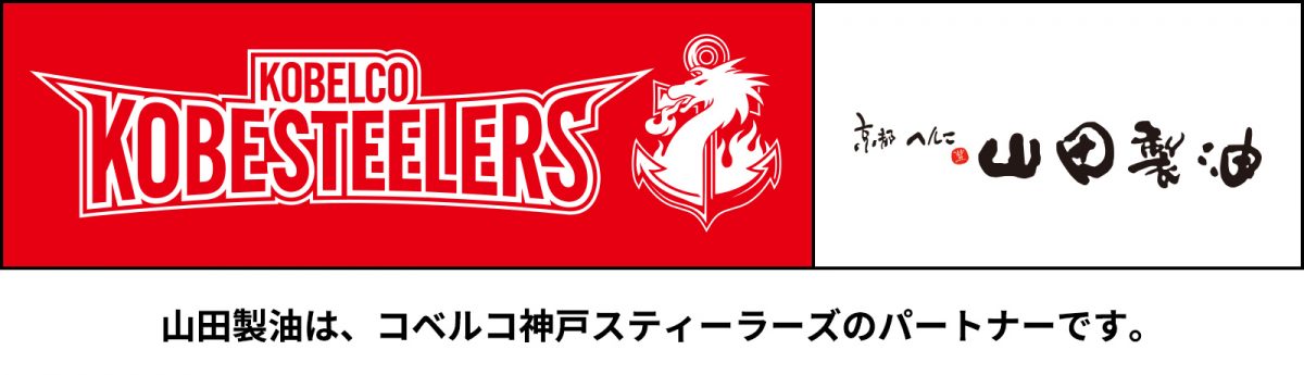 コベルコ神戸スティーラーズのパートナーになりました｜ごまの山田製油
