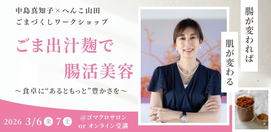 見逃し配信】腸が変われば肌が変わる｜ごま出汁麹で始める腸活美容 