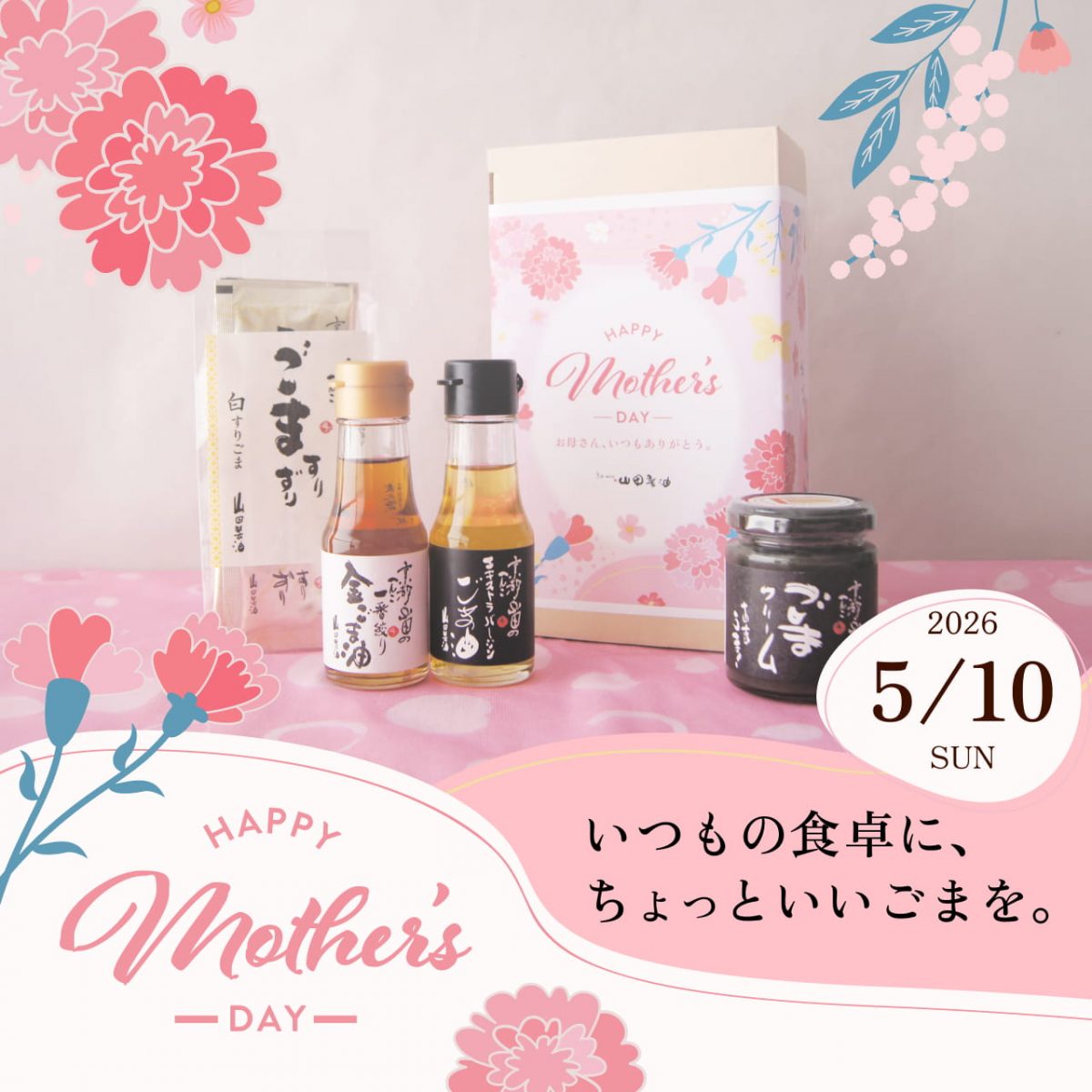 母の日ギフトに迷ったらこれ。ごま油とごまクリームのやさしい贈りもの