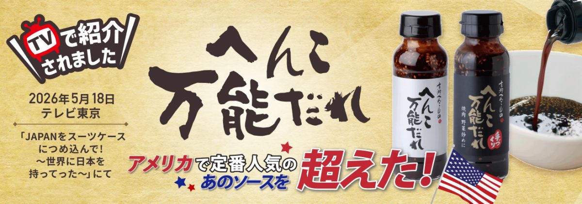 テレビ東京「JAPANをスーツケースに詰め込んで！」で「へんこ万能だれ 